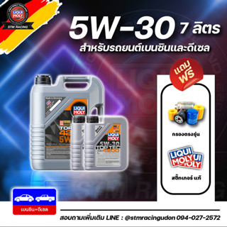 [ส่งฟรี+กรอง] 5W-30 Liqui Moly Top Tec 4200 น้ำมันเครื่อง ลิควิโมลี สังเคราะห์แท้ 5w30 ขนาด 7ลิตร