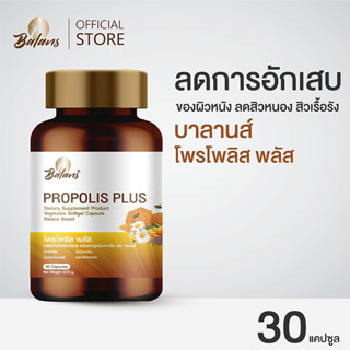 บาลานส์ โพรโพลิส พลัส ( ลดการอักเสบของผิวหนัง ลดสิวหนอง สิวเรื้อรัง )