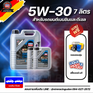 [ส่งฟรี+กรอง] 5W-30 Liqui Moly Top Tec 4600 น้ำมันเครื่อง ลิควิโมลี สังเคราะห์แท้ 5w30 ขนาด 7 ลิตร