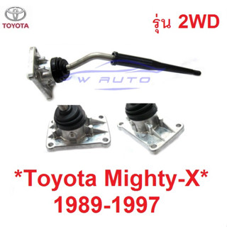 2WD ตัวเตี้ย คันเกียร์ TOYOTA MIGHTY-X LN85 1989-1997 เกียร์ โตโยต้า ไมตี้ ไมตี้เอ็กซ์  เบ้าคันเกียร์ Mighty X