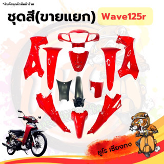 ชุดสี ไฟเบอร์Wave125R ดำ-แดง(ขายแยก)