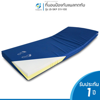 ที่นอนโฟมป้องกันแผลกดทับ เเบบเบาะตอนเดียว รุ่น JS-SKP 011-100 หนา นุ่มสบาย กระจายแรงกดทับได้อย่างดี สามารถกันน้ำได้