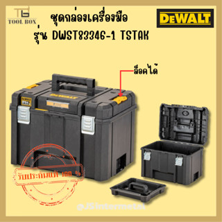 DEWALT ชุดกล่องเครื่องมือ รุ่น DWST83346-1 TSTAK