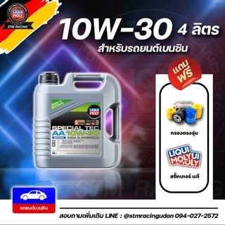 [ส่งฟรี+กรอง] (เบนซิน) 10W-30 Liqui Moly Special Tec AA 10w30 น้ำมันเครื่อง ลิควิโมลี ขนาด 4,5,6 ลิตร (เบนซิน)