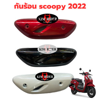 กันร้อนข้างท่อ สำหรับ Honda scoopy  กันร้อน ข้างท่อไอเสีย สกู้ปปี้     รถปี 2022 หลากสี มีของ พร้อมส่งด่วน