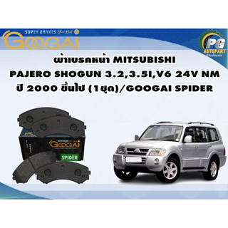 ผ้าเบรคหน้า MITSUBISHI PAJERO SHOGUN 3.2,3.5I,V6 24V NM ปี 2000 ขึ้นไป (1ชุด)/GOOGAI SPIDER