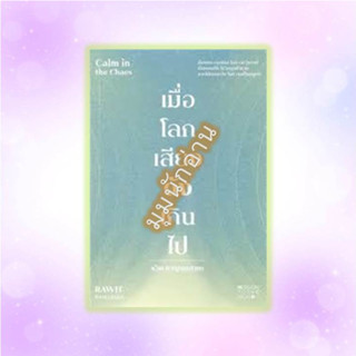 หนังสือ เมื่อโลกเสียงดังเกินไป Calm in the Chaos#รวิศ หาญอุตสาหะ#มิชชั่น ทู เดอะ มูน