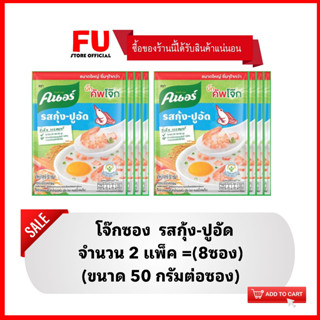 FUstore (8ซอง)x50g คนอร์ โจ๊ก รสกุ้งปูอัด KNORR rice porridge,boiled rice shrimp crab sticks โจ๊กกึ่งสำเร็จรูป โจ๊กซอง