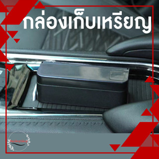 🚗กล่องใส่เหรียญในรถ ที่ใส่เหรียญในรถ ที่เก็บเหรียญ (พร้อมส่งจากไทย)  ขนาดพกพา สําหรับติดรถยนต์