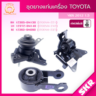 SKR ยางแท่นเครื่อง , ยางแท่นเกียร์ TOYOTA VIOS (NCP150) ,YARIS ATIV (NCP151) เกียร์ A/T ปี 2012-2018 SKR