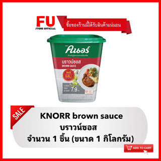 FUstore [1กก.] คนอร์ บราวน์ซอส ผงปรุงรส เครื่องปรุงอาหาร Knorr brown sauce ทำสเต็ก ปรุงรสชาติสไตล์ตะวันตก