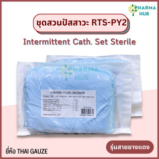 ชุดสวนปัสสาวะ RTS-PY2 Intermittent Cath Set ชุดสวนปัสสาวะ พร้อมสายยางแดง ปราศจากเชื้อ Tha Gauze ชุดสวนสายยางแดง