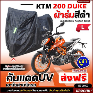 ผ้าคลุมรถจักรยานยนต์ ผ้าคลุมมอเตอร์ไซค์ ผ้าคลุมรถตรงรุ่น KTM 200 DUKE ผ้าคลุมมอไซค์ ผ้าร่มสีดำ / โพลีเอสเตอร์ เลือกรุ่น