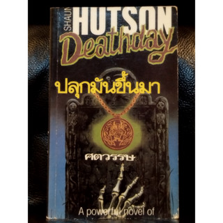 ปลุกมันขึ้นมา (Deathday) / Shaun Hutson  แปลโดย ศตวรรษ / ตำหนิตามภาพ