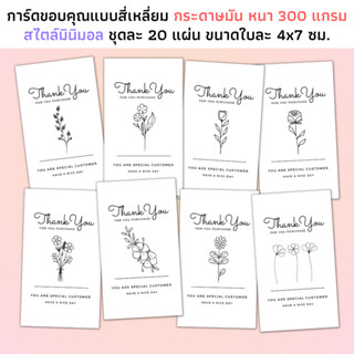 การ์ดขอบคุณสไตล์มินิมอล กระดาษพรีเมียม มันเงา 2 ด้าน 300 แกรม ป้ายขอบคุณ Thank you การ์ด ลายดอกไม้ ขอบคุณลูกค้า