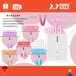 LadyVPerfume น้ำหอมเลดี้วี ของแท้100% แบรนด์ใหม่มาแรง น้ำหอมที่ออกแบบมาเพื่อสาวๆ