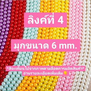 ลูกปัด มุก 📿 ห่อใหญ่ 6 mm. (ลิงค์ที่ 4👛) 450 กรัม(1 ปอนด์)