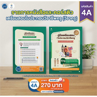 คู่มือเตรียมสอบใบประกอบวิชาชีพครู รายวิชาการใช้ภาษาอังกฤษเพื่อการสื่อสาร