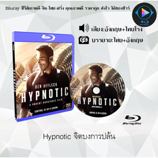 Bluray เรื่อง Hypnotic จิตบงการปล้น (เสียงอังกฤษ+ซับไทย) 1080p