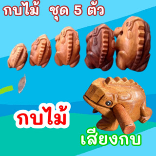 กบไม้แกะสลัก มีเสียง ชุด 5 ตัว ขนาด 1.5,2,3,4,5,นิ้ว