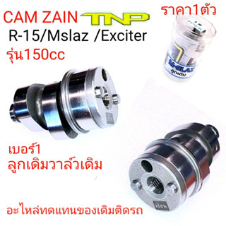 ZIAN,CAM R15 150,แคม MSLAZ150ว,แคมR15,CAMEXCITER150,แกนราวลิ้นMSLAZ150,แกนราวลิ้นR15,แคมแต่งเซียน,แคมแต่งอาร์15,แคมแต่ง