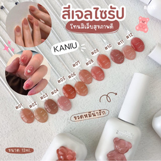 สีเจลเนื้อไซรัป โทนสีสุขภาพดี KANIU 12ml. พร้อมส่ง🇹🇭