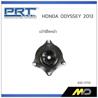 PRT เบ้าโช๊คอัพหน้า HONDA ODYSSEY ปี 2013