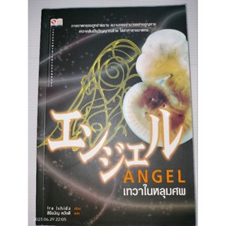 ANGEL เทวาในหลุมศพผู้เขียน Ira Ishida