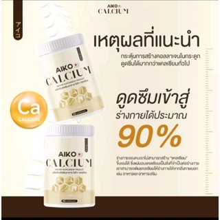 AIKO CALCIUM ไอโกะ แคลเซียม บำรุงกระดูก