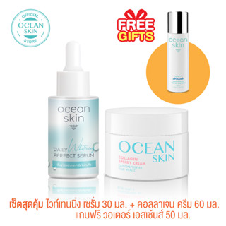 OCEAN SKIN โอเชี่ยนสกิน ชุดบำรุงผิวครบวงจรพร้อมคอลลาเจนและสูตรต้านริ้วรอย  S-WPL015