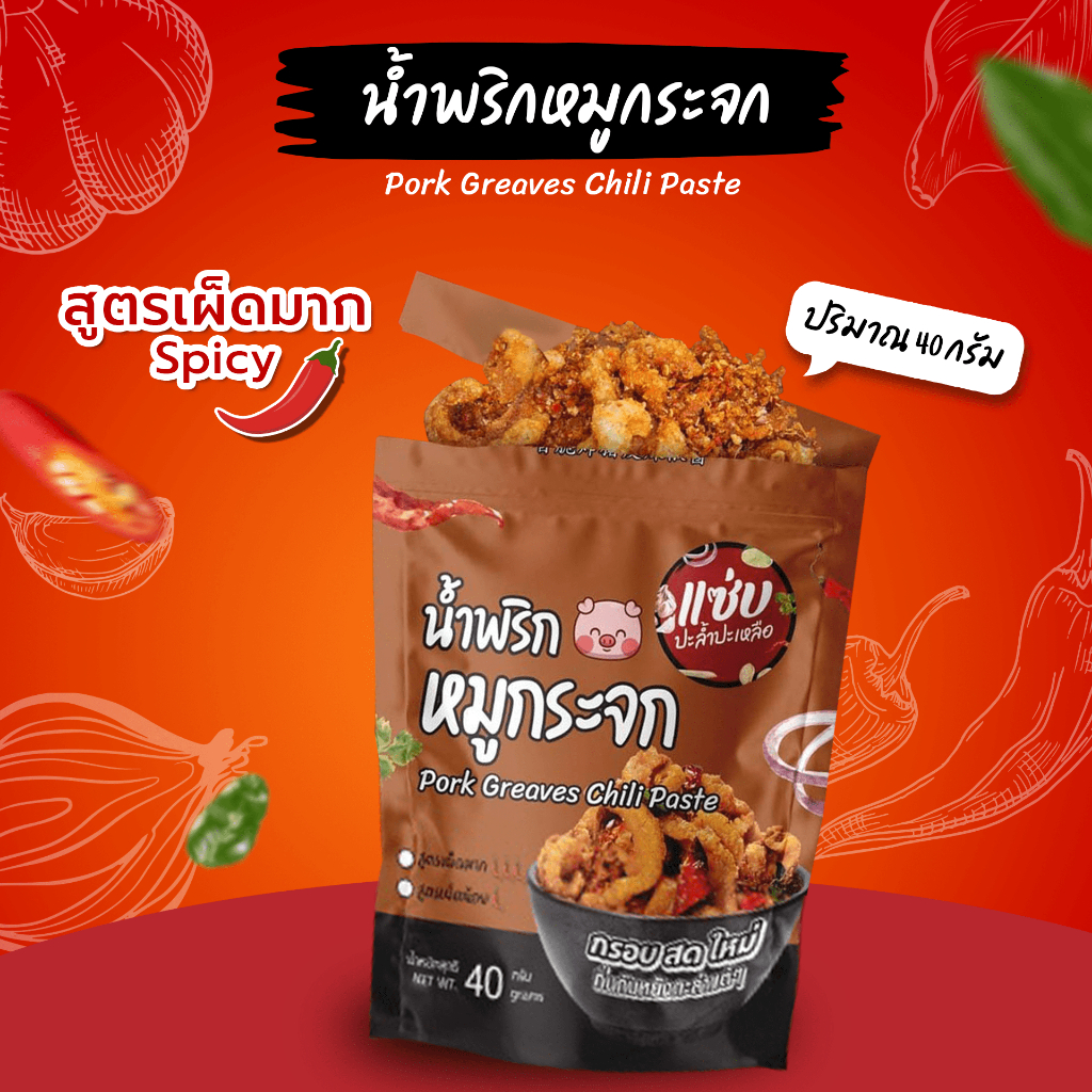 แซ่บ..พกพาง่าย น้ำพริกหมูกระจก แบบซอง 40 กรัม (สูตรเผ็ดมาก)
