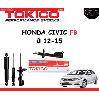 Tokico Standard โช้คอัพหน้า-หลัง  Honda Civic FB ปี 2012-2015 โช้คอัพสตรัทมาตรฐานชนิดแก๊ส โตกิโกะ ฮอนด้า ซีวิค