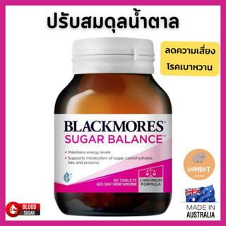 Blackmores Sugar Balance ปรับสมดุลน้ำตาล ความเสี่ยงเบาหวาน แบล็คมอร์ชูการ์ (90 Tablets)