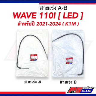 สายคันเร่ง WAVE110i(ปี2021-2024)A-B(รหัสK1M)แท้เบิกศูนย์