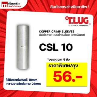 สลิปต่อสาย ข้อต่อสายไฟ เเบบย้ำเปลือย ยาวพิเศษ T.LUG ของเเท้ CSL10