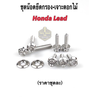 น๊อตยึดหม้อกรอง ชุดน็อตยึดกรอง หม้อกรอง Honda Lead ลีด สแตนเลส หัวดอกไม้,เฟือง,หัวสนาม (1ชุดน๊อต7แหวน2)