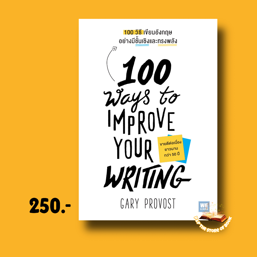 100 วิธีเขียนอังกฤษอย่างมีชั้นเชิงและทรงพลัง (100 Ways to Improve Your Writing) : วีเลิร์น welearn