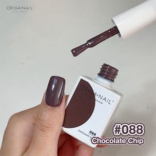 สีเจล OR•GA•NAIL #088 Chocolate Chip l สีทาเล็บเจล organail สีน้ำตาลช็อคโกแลต