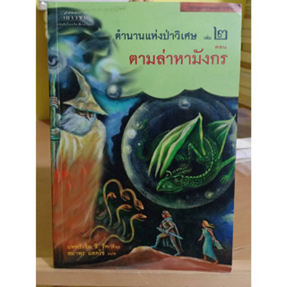 ตำนานแห่งป่าวิเศษ เล่ม 2 ตอน ตามล่าหามังกร หนังสือมือสอง