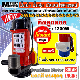 [ซื้อ1 แถมฟรี] ปั๊มน้ำบัสเลสโซล่าเซลล์ MTEC รุ่น XWGS-H1200-20-20-72 High Voltage 1200W 72VDC ท่อ 2 นิ้ว แบบมีลูกลอย