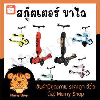 Sale! Scoot &amp; Ride สกู๊ตเตอร์ และ รถขาไถ สกู๊ตเตอร์เด็ก 2 in1 (Balance Bike) ใช่ฝึกทักษะทรงตัว ล้อไฟ