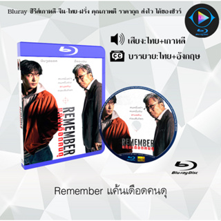 Bluray เรื่อง Remember แค้นเดือดคนดุ (เสียงไทยมาสเตอร์+ซับไทย)