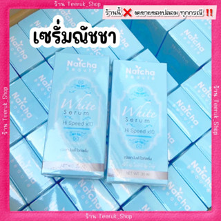 💐 เซรั่มณัชชา (Natcha serum) ของแท้ พร้อมส่ง‼️