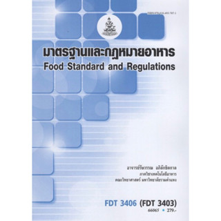 ตำราเรียนราม FDT3406 (FDT3403) 66065 มาตรฐานและกฎหมายอาหาร