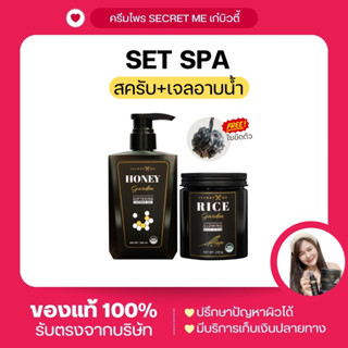 เซ็ตสปา (สครับ &amp; เจลอาบน้ำ) Secret Me แบรนด์เดียวกับครีมไพร ของแท้100% สครับบัตเตอร์ เจลอาบน้ำออร์แกนิคกลิ่นหอม