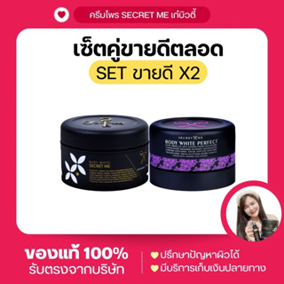 ครีมไพร+แป้งบุ๋ม Secret Me ของแท้100% รายใหญ่รับตรงจากบริษัท ไม่ขูดรหัสมีบัตรตัวแทน