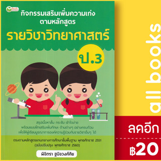 กิจกรรมเสริมเพิ่มความเก่ง ตามหลักสูตรรายวิชาวิทยาศาสตร์ ป.3 | ต้นกล้า พิจิตรา ฐนิจวงศ์ศัย