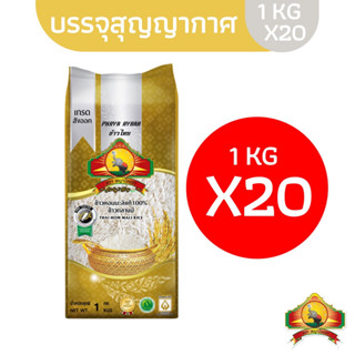 (แพ็ก20ยกลัง)(ส่งฟรี) ข้าวหอมมะลิกลางปี 100% 1KG ตราพญาไอยราเกรดส่งออก (รหัส 016)