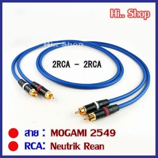 สายRCA MOGAMI 2549 Made in Japan [หัว RCA-Neutrik Rean] ราคาต่อ 2 เส้น