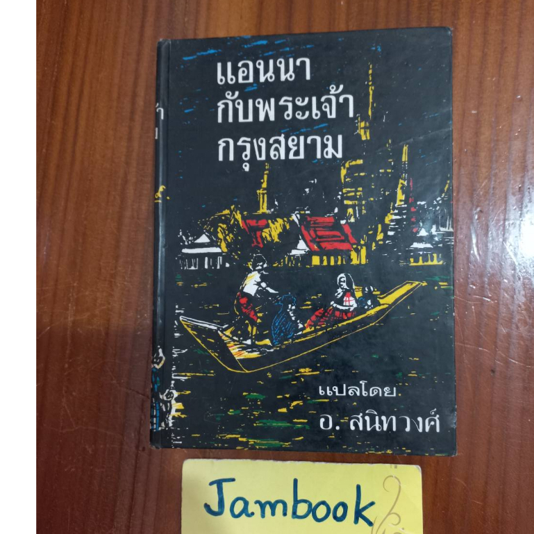 แอนนากับพระเจ้ากรุงสยาม Anna and the king of siam  นิยายแปล ประวัติศาสตร์  ผู้แต่ง มาร์กาเร็ต แลนดอน